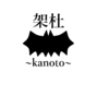 架杜〜kanoto〜