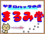 がま口バッグのまるみ堂