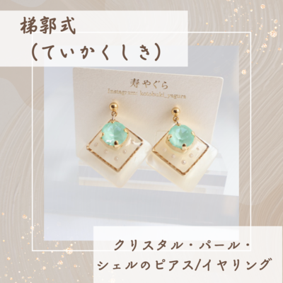 星屑海月と夜のランタン あしらい カラーチェンジする魔法ピアス