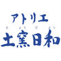 アトリエ土窯日和